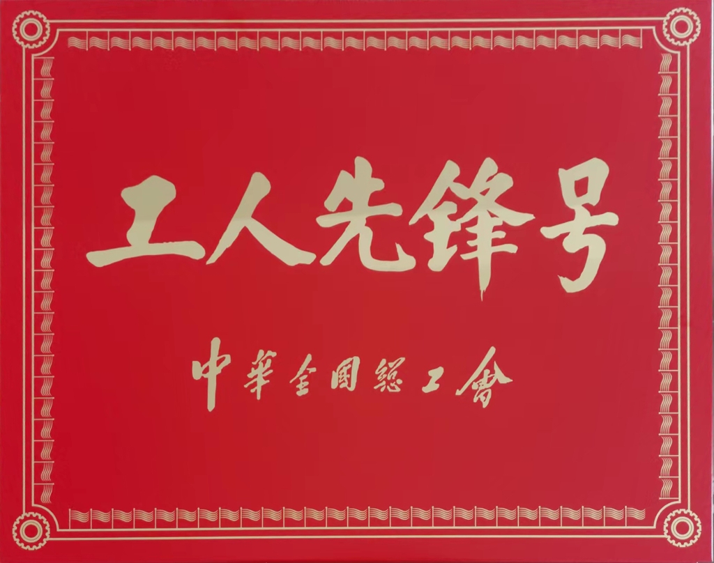 2022年中華全國總工會授予連云港神鷹復合材料科技有限公司張斯緯勞模創新工作室“工人先鋒號”稱號