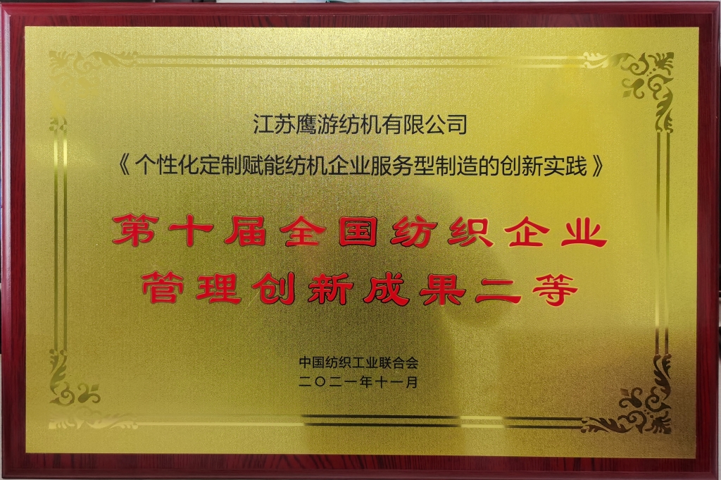 2021年獲評“第十屆全國紡織企業管理創新成果二等獎”