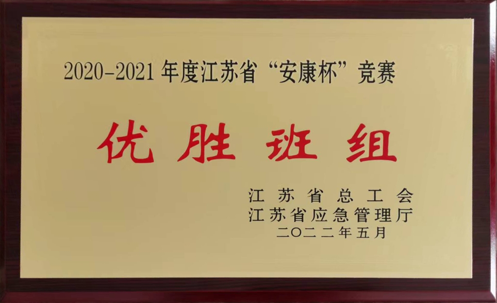 2022年江蘇省總工會授予江蘇省“安康杯”競賽“優勝班組“